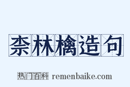 柰林檎造句是什么意思的图片